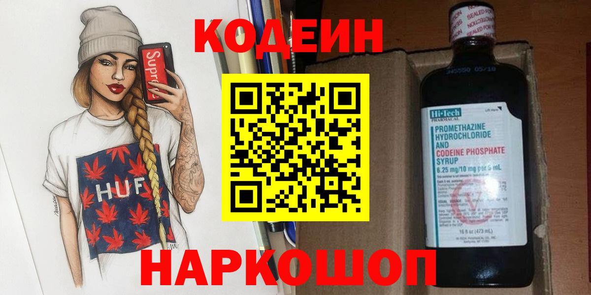 Codein Purple Drank  Вход с VPN  Усть-Джегута  Кодеиновый сироп Lean напиток Lean (лин) 